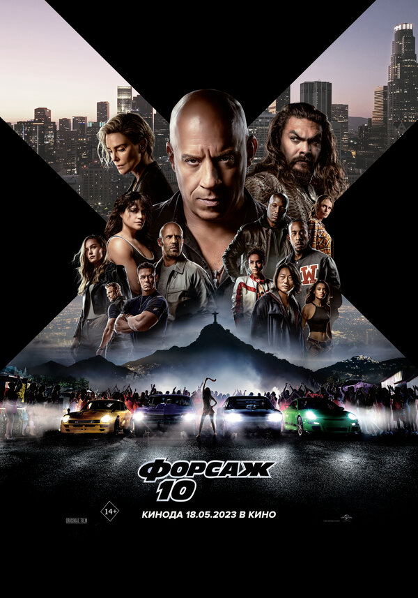 Форсаж 10 (2023) - смотреть онлайн